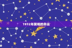 1972年属相的命运，1972年属鼠女人什么命