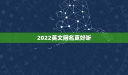 2022英文网名更好听，2023最火网名英文