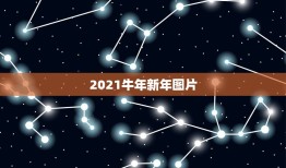 2021牛年新年图片，2021牛年新年祝福语感谢