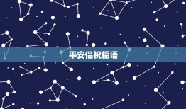 平安侣祝福语，平安夜恋人祝福语