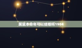 属鼠本命年可以结婚吗1984，属鼠的在本命年可以结婚吗？