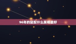 96年的鼠配什么属相最好，1996年属鼠与什么属相相配