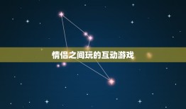 情侣之间玩的互动游戏，适合两人玩的互动游戏