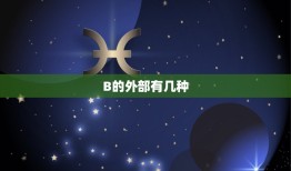 B的外部有几种，维生素B分几种各有什么功效