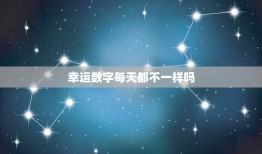 幸运数字每天都不一样吗，幸运数字是每一天都不一样吗