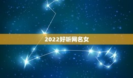 2022好听网名女，2021好听网名女