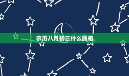 农历八月初三什么属相，属牛阴历八月初三跟什么属相合财