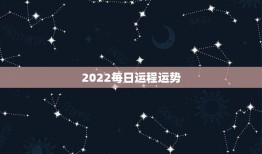 2022每日运程运势，2022年羊年运势及运程2022年，79羊运程