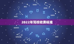 2022年驾校收费标准，2022年武汉驾校计时打卡收费标准