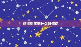 戒指刻字刻什么好情侣，情侣戒指上刻什么字好