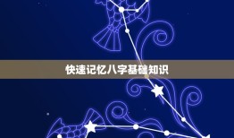 快速记忆八字基础知识，求李涵辰著作《教你断八字》《教你断四柱》 或李涵