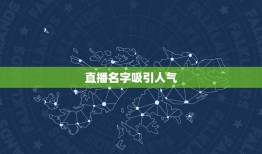 直播名字吸引人气，拼多多可以靠直播来提升人气吗？