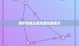 香炉篇避尘篇完整长图原文，《陈情令》香炉避尘是什么梗？