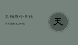 天蝎座今日运势紫薇科(20240605)