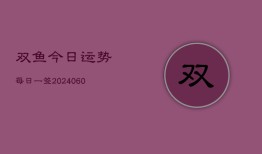 双鱼今日运势每日一签(20240603)