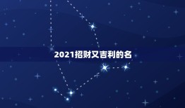 2021招财又吉利的名，2021带财运的狗名