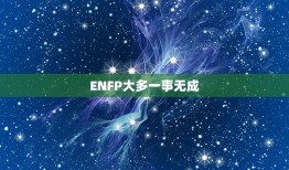 ENFP大多一事无成，ENFP兴趣太多了，怎样让自己专注下去