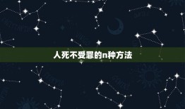 人死不受罪的n种方法，如何不动声色的死掉？不会被人救回来的那种？