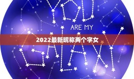 2022最新昵称两个字女，2021最新昵称两个字女