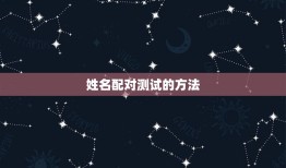 姓名配对测试免费测试(测出你和TA的缘分指数)