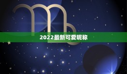 2022最新可爱昵称，2023火爆昵称闺蜜可爱