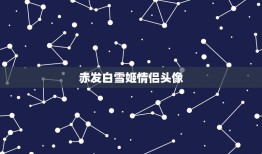 赤发白雪姬情侣头像，谁有赤发白雪姬第二季全