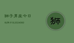 狮子男座今日运势方位(20240605)