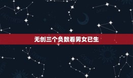 无创三个负数看男女已生，无创DNA能看男女吗。怎么看呀。马上就生了。本