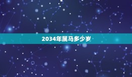 2034年属马多少岁(马年2034岁数计算方法)