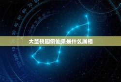 大圣桃园偷仙果是什么属相，竹子生来节节高，大圣桃园偷仙果。是什么生肖