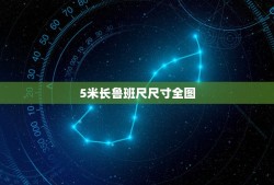 5米长鲁班尺尺寸全图，5米的鲁班尺能按上面的数字直接用吗