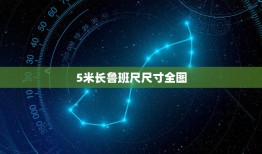 5米长鲁班尺尺寸全图，5米的鲁班尺能按上面的数字直接用吗