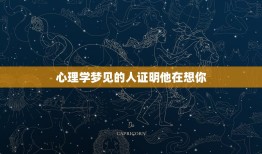 心理学梦见的人证明他在想你，梦见一个人意味着他正在想你？心理学家怎么说