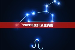 1989年属什么生肖的，1989年属什么生肖？