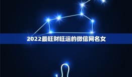 2022最旺财旺运的微信网名女，2023旺运又旺财的微信名女