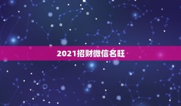 2021招财微信名旺，什么微信头像能带来好运？