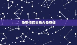 免费情侣星盘合盘查询，哪里有免费星座合盘！分析！