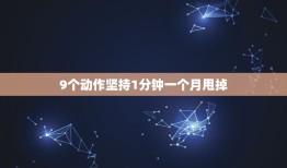 9个动作坚持1分钟一个月甩掉，坚持哪些减脂瘦腹的动作能快速甩掉腰部赘肉