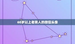 60岁以上老男人的微信头像，取微信头像名字，男60岁