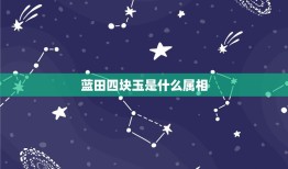 蓝田四块玉是什么属相，蓝田种植四块玉六畜之猪猜特字指什么生肖