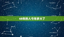 68年的人今年多大了(已经迈入70岁的行列)