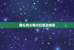 婚礼向父母讨红包主持词，求婚礼感恩父母环节主持词