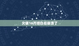 欠债16万坦白后崩溃了，今天下决心跟家人坦白了我网贷欠款的事，该骂骂了