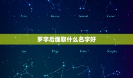 罗宇后面取什么名字好，罗雨。罗宇。那个名字好