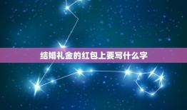 结婚礼金的红包上要写什么字，结婚送红包 上边写什么