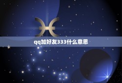 qq加好友333什么意思，QQ个性签名中打出333是什么意思？