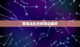 属兔出生月份命运(幸运星座介绍)