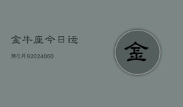 金牛座今日运势5月9(20240608)