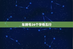 车牌号26个字母五行，带字母的车牌号码如何测吉凶