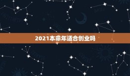 2021本命年适合创业吗，2021年属牛本命年可以穿红色吗？